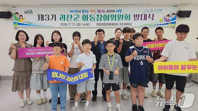 괴산군 아동참여위원회 발대식.(괴산군 제공. 재판매 및 DB금지)/뉴스1