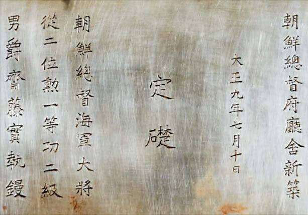 조선총독부 청사의 정초(定礎) 은판 중 부분. /국립중앙박물관