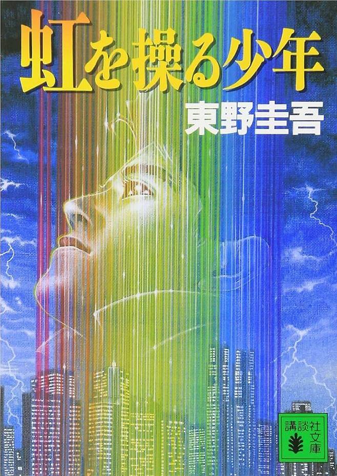 일본 작가 히가시노 게이고의 1994년작 '무지개를 연주하는 소년'