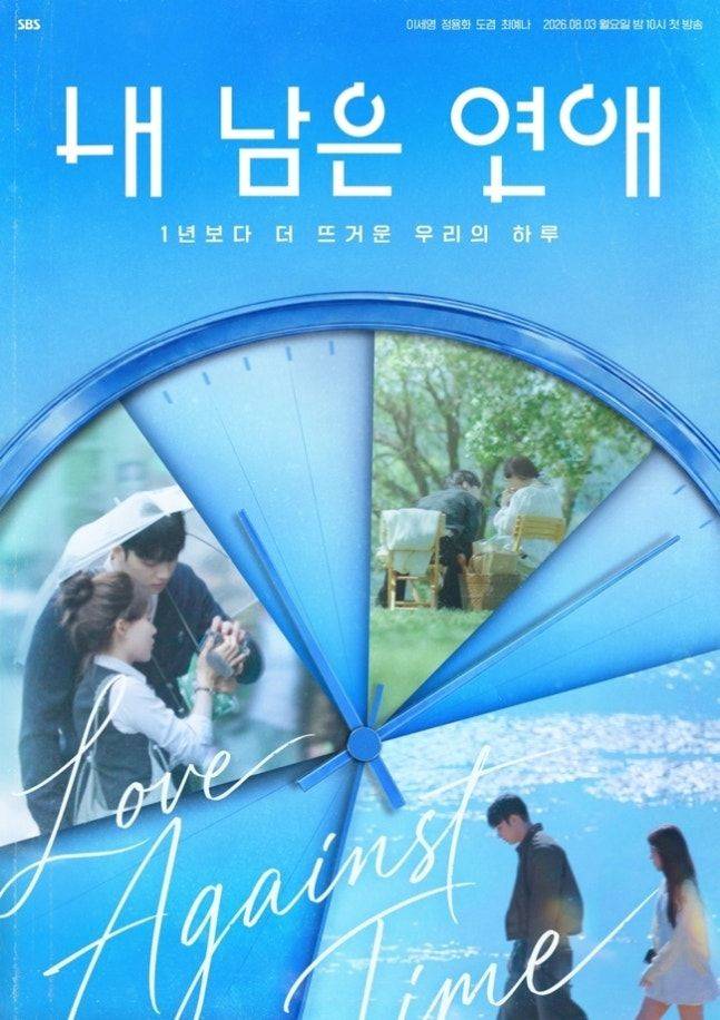 '내 남은 연애' 포스터ⓒSBS