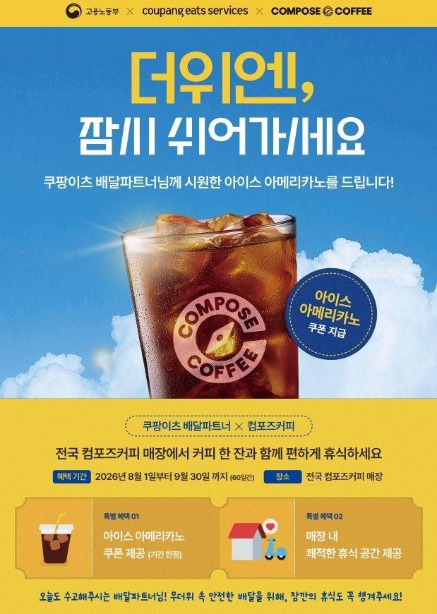 컴포즈커피X쿠팡이츠, ‘폭염 대응 배달파트너 상생 프로젝트’ 진행. [컴포즈커피 제공]