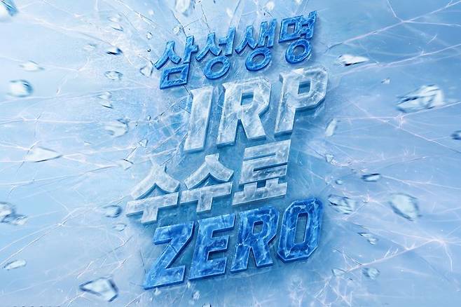 [서울=뉴시스] 삼성생명 퇴직연금 IRP 수수료 전면 면제 이미지. (사진=삼성생명 제공) 2026.07.31. photo@newsis.com *재판매 및 DB 금지