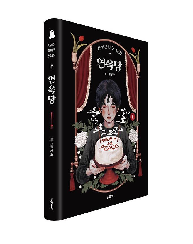 [서울=뉴시스] '장례식 케이크 전문점 연옥당' 1권. (사진=문학동네 제공) 2026.07.31. photo@newsis.com *재판매 및 DB 금지