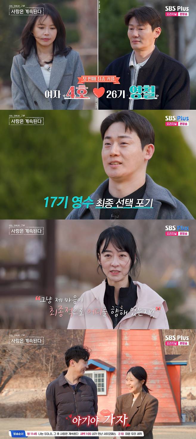 /사진=SBS플러스 '나솔사계' 방송화면