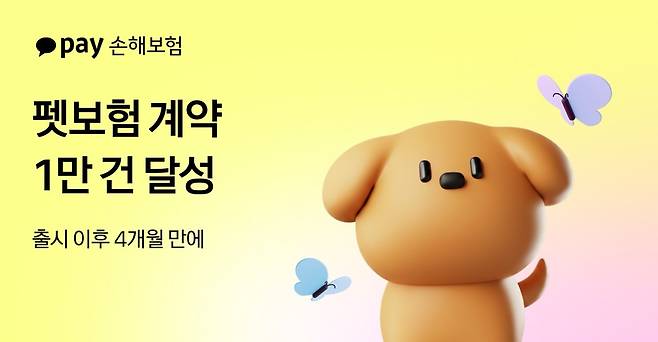 카카오페이손해보험, 펫보험 계약 1만 건 달성 [카카오페이손해보험 제공]