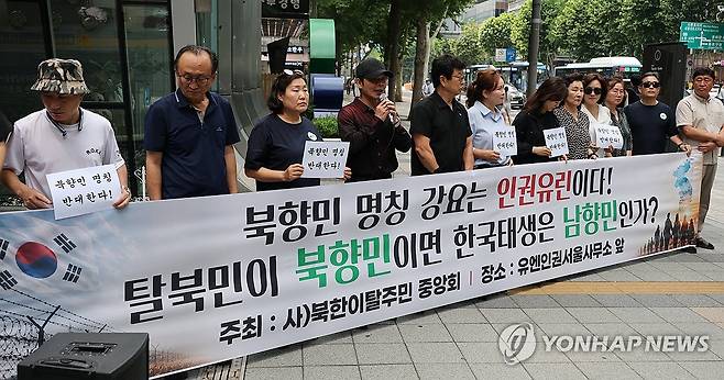 '북향민' 명칭 반대 기자회견 하는 북한이탈주민 중앙회 (서울=연합뉴스) 최재구 기자 = 북한이탈주민 중앙회 관계자들이 31일 서울 종로구 서울글로벌센터 앞에서 통일부의 탈북민 대체 용어 '북향민'에 반대한다는 내용의 진정서를 유엔인권서울사무소에 전달하기에 앞서 기자회견을 하고 있다. 2026.7.31 jjaeck9@yna.co.kr