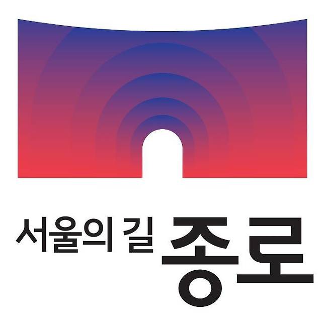 국민의힘 소속 정문헌 전 서울 종로구청장의 재임기에 쓰였던 종로구 통합 브랜드 '서울의 길 종로'. '서울의 모든 길이 종로로 통한다'는 의미를 담고 있다. 종로구 제공