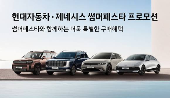 현대자동차가 고객의 차량 구매 부담을 완화하기 위한 ‘썸머 페스타’ 프로모션 대상 차종을 확대하고, 운영 기간도 8월까지 연장한다고 2일 밝혔다. [사진=현대차]