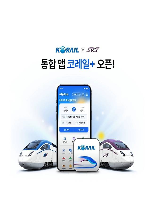 코레일 통합앱 이미지