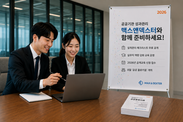 맥스앤덱스터가 오는 21일 공공기관을 위한 '2026년 경영평가 지표별 실적관리 체크리스트'를 무료로 공개한다. [사진=맥스앤덱스터]