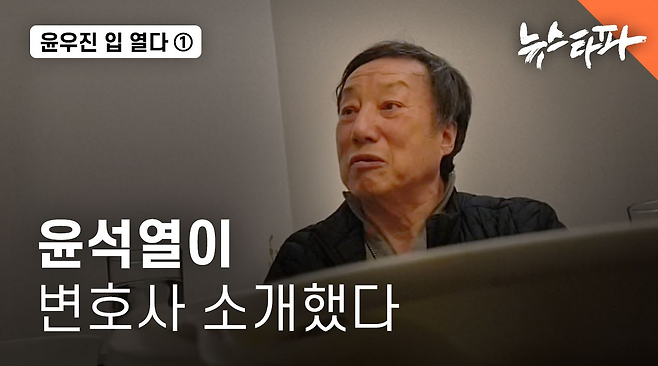 2021년 7월 뉴스타파가 보도한 윤우진 전 용산세무서장 인터뷰 영상 썸네일.