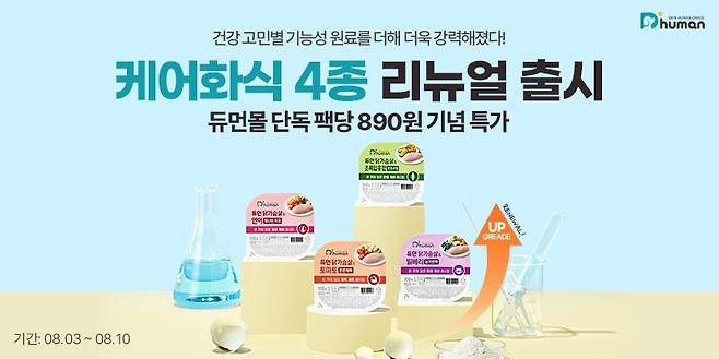 반려견 자연화식 브랜드 듀먼, '케어화식' 4종 새단장 출시 [굽네 제공]