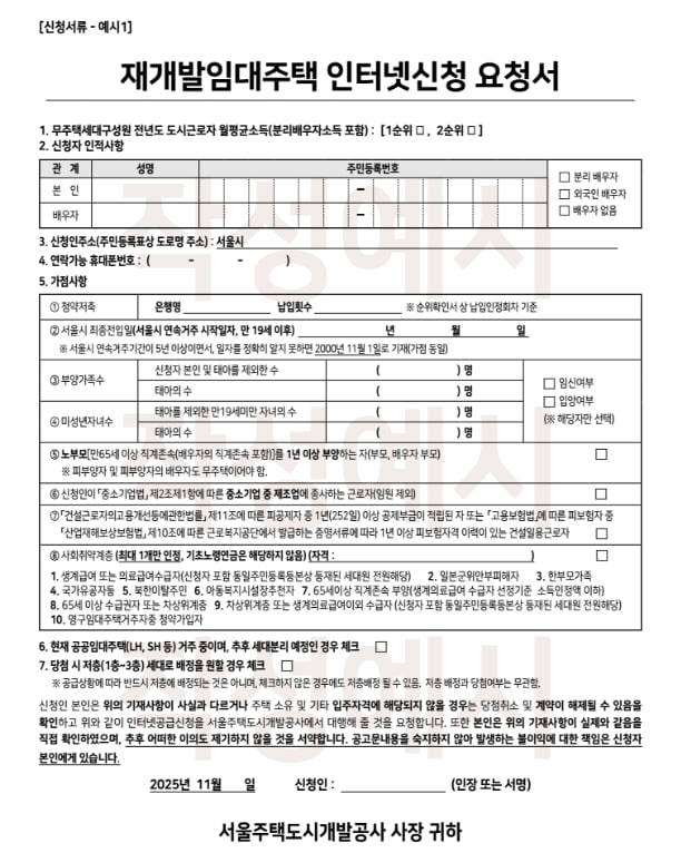 서울주택도시개발공사(SH공사)의 ‘2025 재개발임대주택 모집’ 인터넷신청 요청서. 주거취약계층 가점 항목이 적혀 있다.