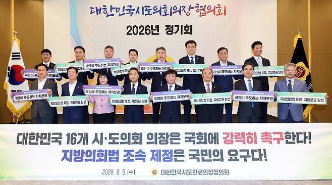 5일 세종시에서 열린 대한민국시도의회의장협의회 2026년 정기회에서 제20대 전반기 협의회장으로 선출된 남종섭 경기도의회 의장(앞열 왼쪽 다섯번째)을 비롯한 각 광역의회 의장들이 '지방의회법 제정'을 촉구하는 펫말을 들고 기념사진을 찍고 있다. 경기도의회 제공