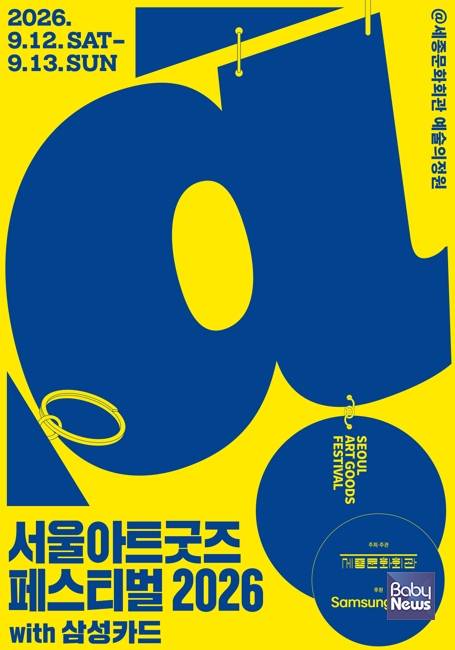 서울아트굿즈페스티벌 2026. ⓒ세종문화회관