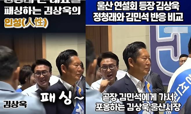 지난 2일  울산 전시컨벤션 센터에서  열린 더불어민주당 울산순회 경선 때 김상욱 울산시장이 김민석 당 대표후보와 인사를 나누는 모습.유튜브 쇼츠를 중심으로  바로 앞의 정청래 후보에게 '인사 패싱'했다는 논란이 일자 김 시장은 "정 후보에게 정중하게 인사 드렸다"며 사실과 다르다고 반박했다. (오마이tv ·김상식tv 갈무리, 재판매 및 DB금지)/뉴스1