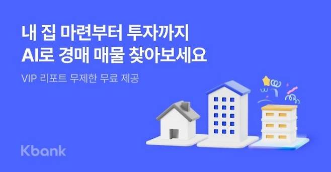 케이뱅크는 통신비 절감과 자산관리 수요를 반영한 '캐시백 받는 통신비 비교'와 'AI 부동산 경매 찾기' 서비스를 출시했다고 6일 밝혔다. ⓒ케이뱅크