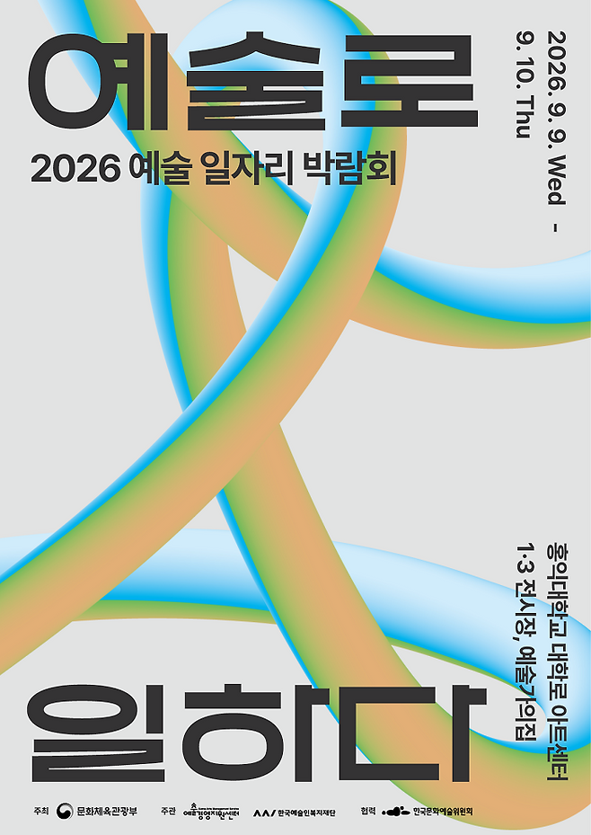 2026 예술 일자리 박람회 포스터/사진=예술경영지원센터, 한국예술인복지재단