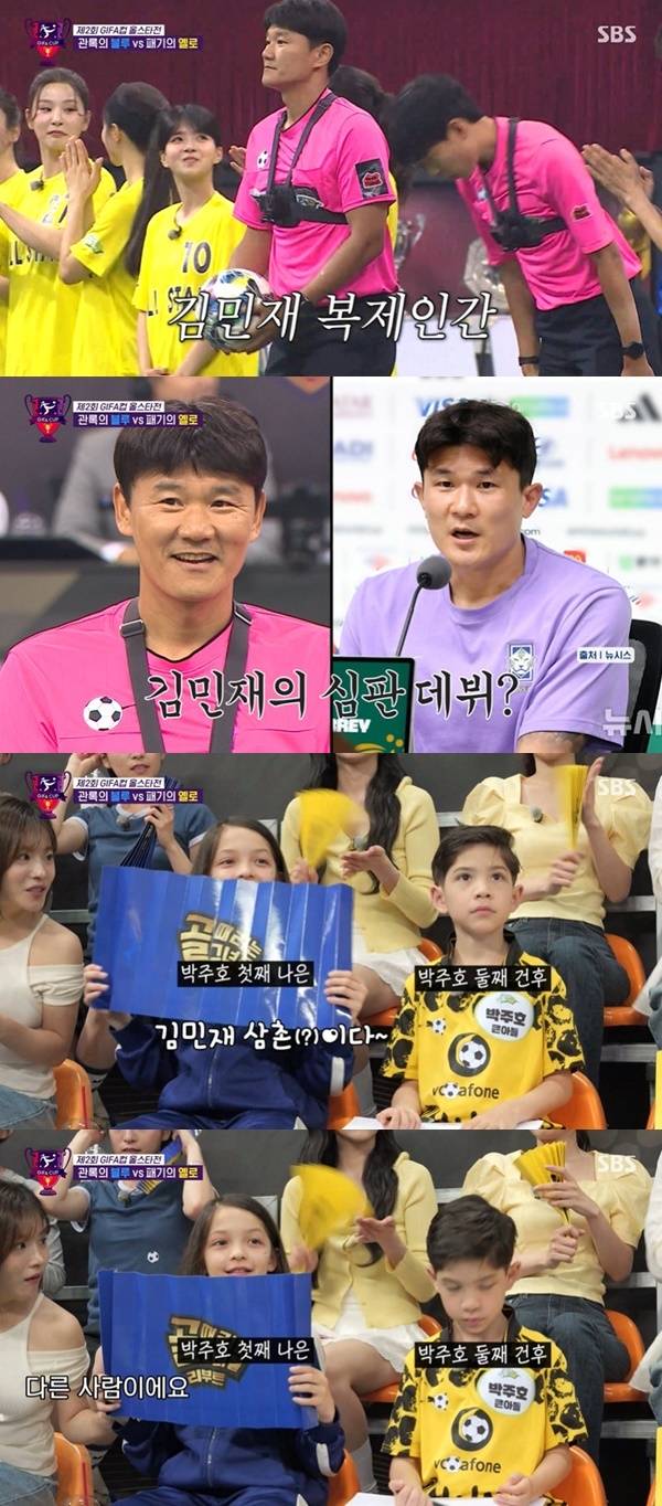 Park Joo-hos children, Na-eun, Qiao Zhenyu, visited the spectator stands of the SBS variety show Goal-Ting Girls to watch the match. In particular, Na-eun looked flustered when she mistook referee Jeong Dong-sik, who has become a hot topic for his resemblance to Kim Min-jae, for the player himself.The 2nd GIFA Cup All-Star Match took place on the August 6th broadcast of Goal-Ting Girls. Referee Jeong Dong-sik, who served as the main referee for the day, captivated the attention of the cast and audience with his striking resemblance to Kim Min-jae.Na-eun, who was in the stands, saw Referee Jeong Dong-sik and called him Uncle Kim Min-jae, confirming the lookalike resemblance once again. Later, upon hearing that he was not Kim Min-jae, Na-eun showed a confused reaction, eliciting laughter.During the halftime break, footage of Park Joo-hos children coming out onto the field to enjoy playing soccer was also shown. Dryness after showed off a left-footed shot, and Qiao Zhenyu created a heartwarming atmosphere by showing a lively demeanor, such as delivering the ball to the stands.