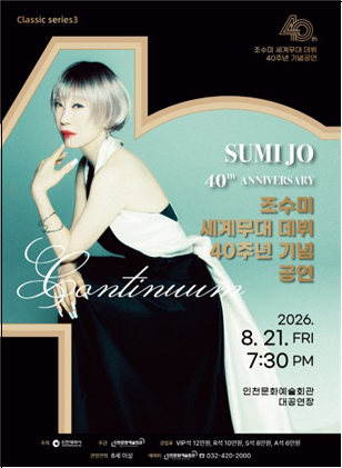 ▲조수미 데뷔 40주년 기념 공연 안내문 ⓒ인천광역시