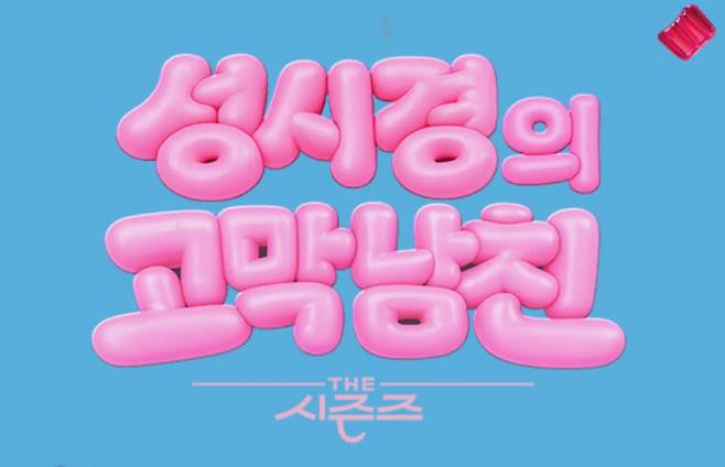 ‘더 시즌즈 성시경의 고막남친’ 결방…‘누난 내게 여자야2’ 커플 스토리 방송