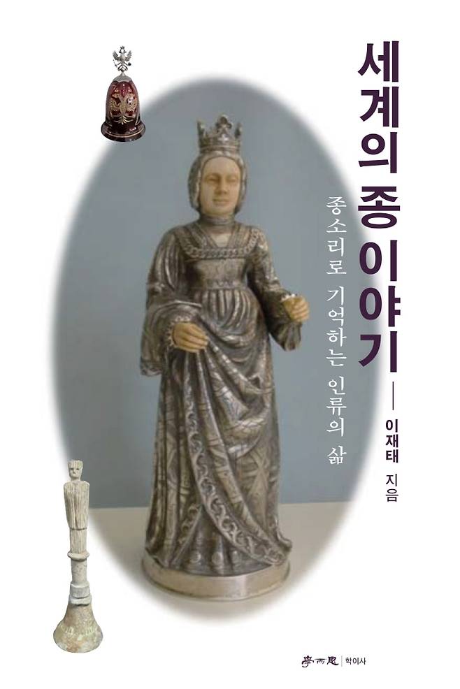 흔히 역사는 거대한 전쟁과 영웅을 중심으로 기억되지만, 저자는 역사의 현장에 등장한 종들이야말로 평범한 사람들의 삶과 시대의 공기를 생생하게 간직한 증언자라고 말한다. 학이사 제공