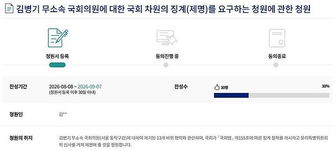 [서울=뉴시스]김병기 무소속 의원에 대한 청원글. <국회 국민동의청원 사이트 캡처> photo@newsis.com 2026.08.08. *재판매 및 DB 금지