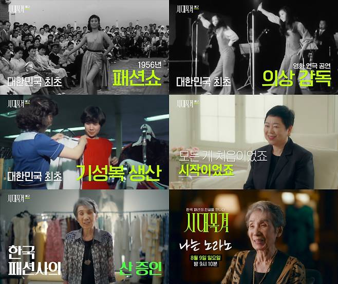 ‘시대목격’ 한국 최초 패션 디자이너 노라노 (제공: EBS)