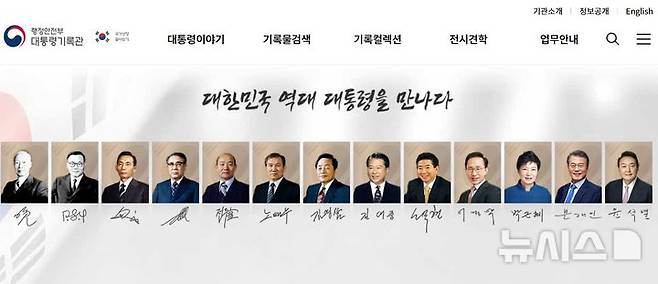 [서울=뉴시스] 최근 개편된 대통령기록관 홈페이지 메인 화면 가장 오른쪽에 윤석열 전 대통령이 추가된 모습.