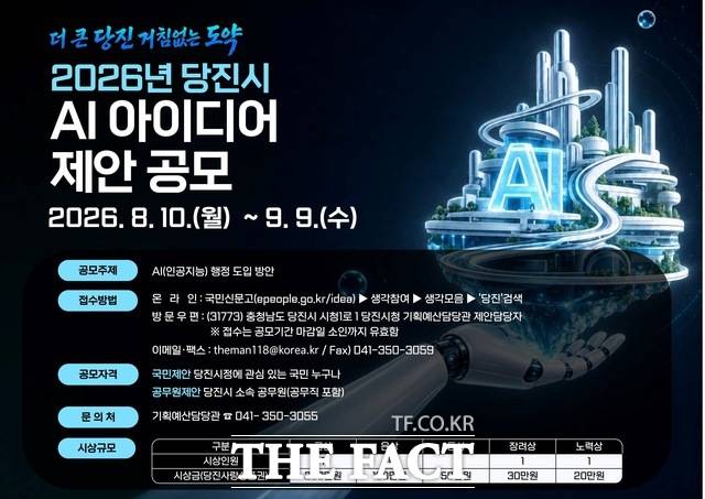 당진시 2026년 AI 아이디어 제안 공모 홍보물. /당진시
