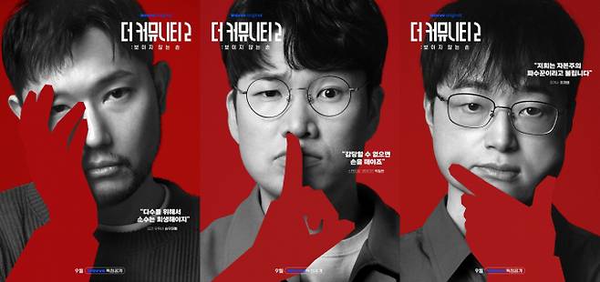 ‘더 커뮤니티2’ 돌아온다… 13인 플레이어 공개