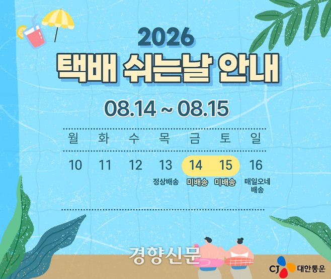 CJ대한통운 택배 쉬는 날 안내. CJ대한통운 제공