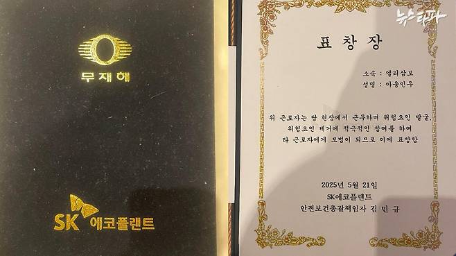 사고 발생 약 1년 전 故 아웅민우 씨가 원청 SK에코플랜트로부터 받았던 ‘무재해 표창장’. 표창장에는 고인이 ‘작업장 내 위험요인을 적극적으로 발굴하고 제거해 타 근로자의 모범’이 되었다고 적혀 있다.