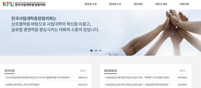 [한국사립대학총장협의회 홈페이지 캡처. 재판매 및 DB 금지]
