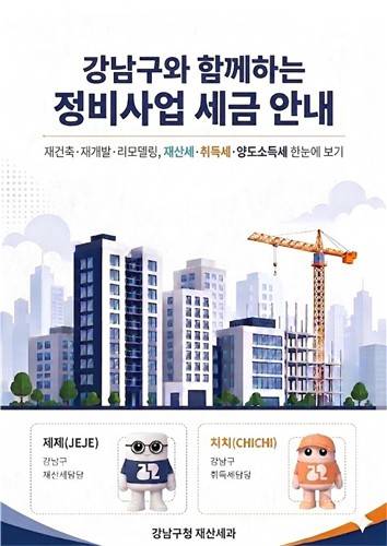 강남구와 함께하는 정비사업 세금 안내 [강남구 제공. 재판매 및 DB 금지]