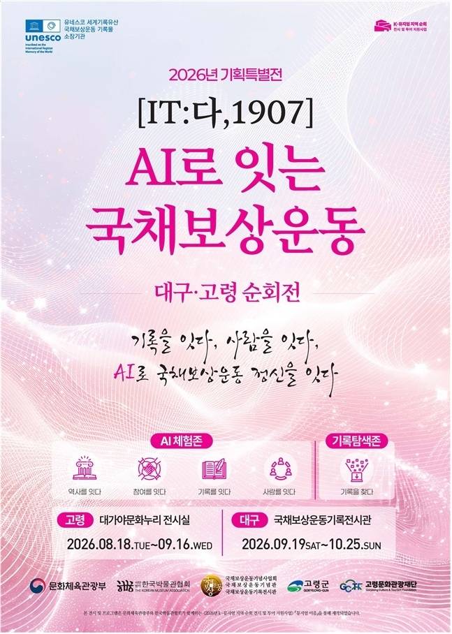 고령문화관광재단과 (사)국채보상운동기념사업회가 오는 8월 18일부터 9월 16일까지 대가야문화누리 전시실에서 개최하는 ‘IT:다, 1907 AI로 잇는 국채보상운동 대구·고령 순회전’ 홍보 포스터. 이번 전시는 생성형 AI와 디지털 기술을 활용해 국채보상운동의 역사와 정신을 체험형 콘텐츠로 선보인다. /고령문화재단 제공
