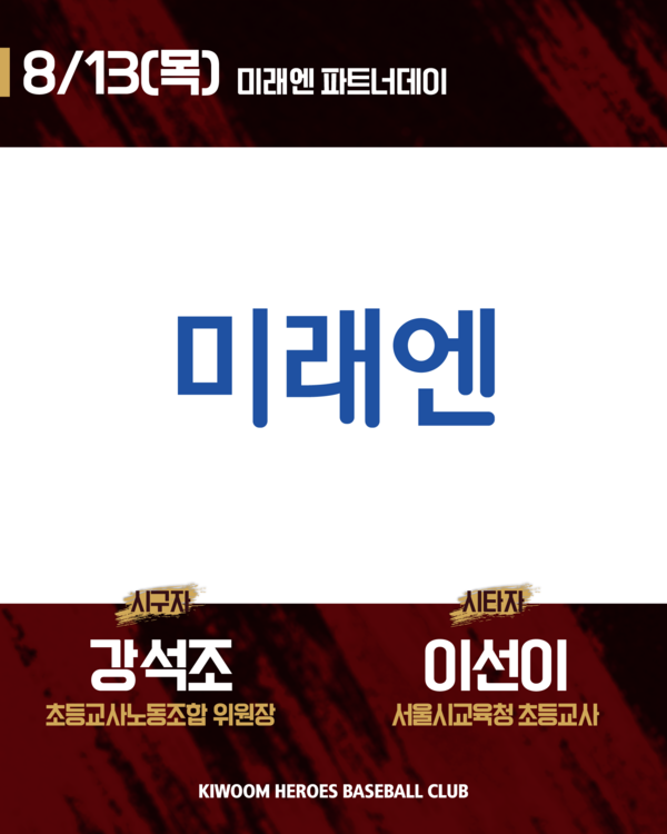 키움 히어로즈가 13일 오후 7시 서울 고척스카이돔에서 열리는 LG 트윈스와의 홈경기에 교육 전문 기업 미래엔 그룹과 함께 '미래엔 파트너데이'를 개최한다(사진=키움)