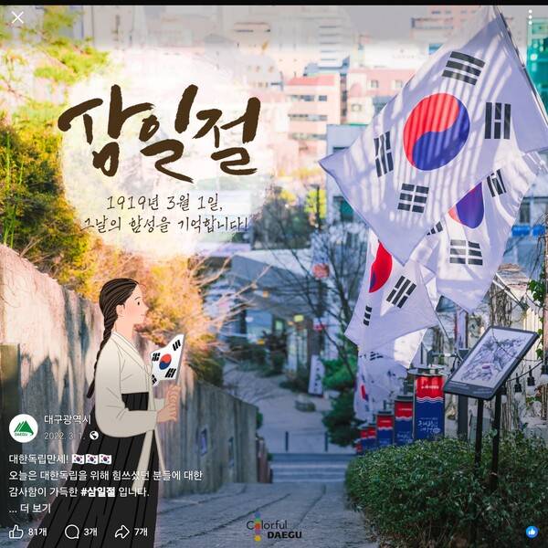 ▲2022년 대구광역시의 공식 SNS 포스팅. 태극기가 바람에 날려 반대로 비친 모습을 담았다.