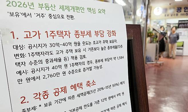 부동산 중개소에도 안내글 11일 서울 서초구의 한 부동산 중개업소에 세제개편안 관련 안내글이 게시돼 있다. 정부는 내년 세제개편안을 통해 비거주 1주택자와 초고가 주택 소유자 등의 종부세를 대폭 높이겠다는 방침을 밝혔다. 연합뉴스