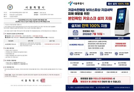 서울시 사칭한 '본인 확인 키오스크 설치 지원' 안내문 [서울시 제공. 재판매 및 DB 금지]