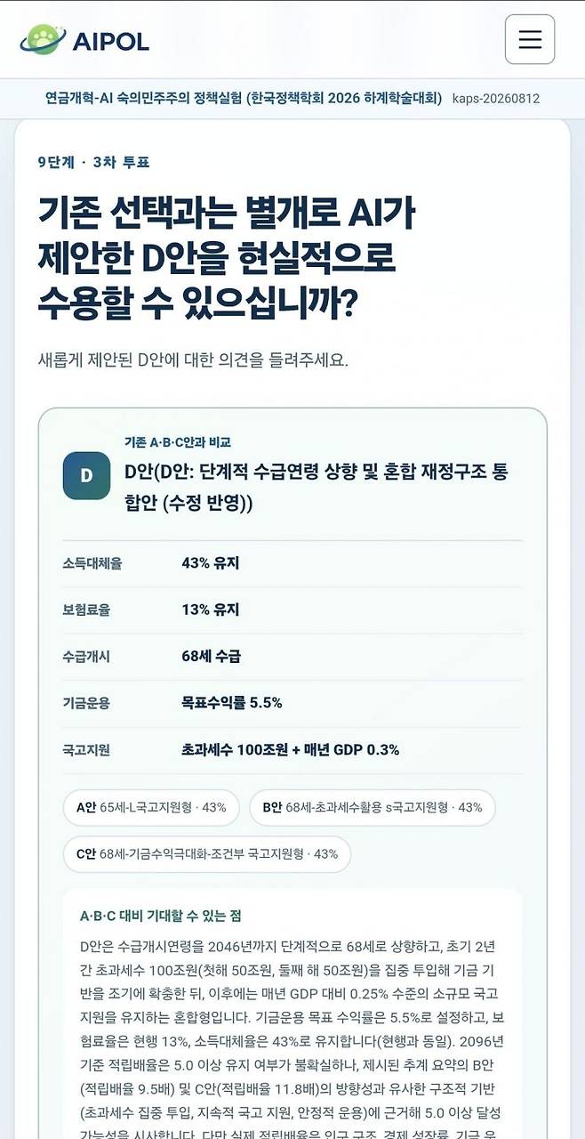 정책실험 과정에서 AI가 현장 의견 수렴을 거쳐 도출한 D안. 오유교 기자.