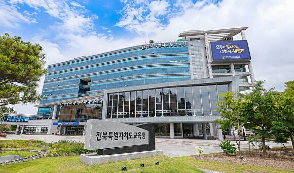 전북교육청 청사  [사진=전북교육청]