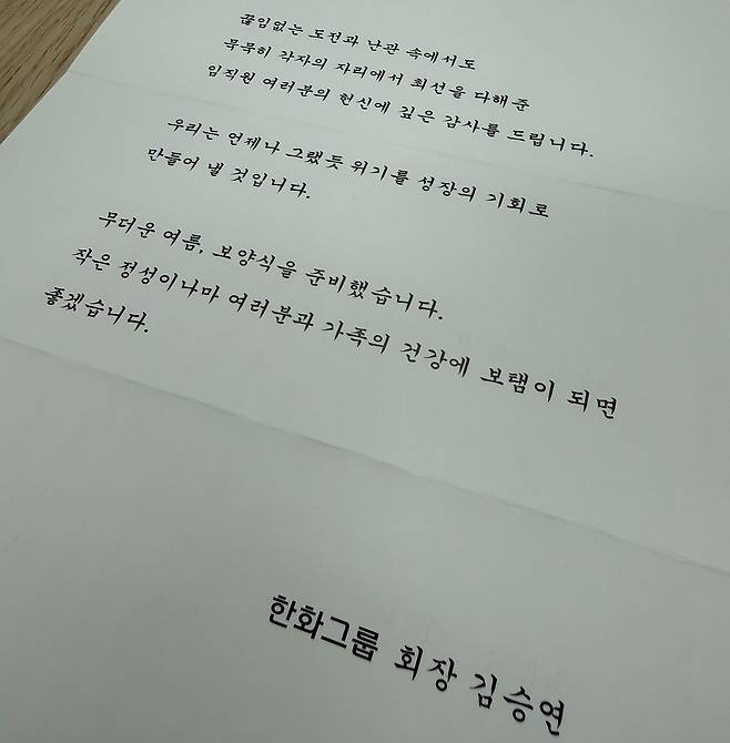 김승연 한화그룹 회장은 보양식 선물과 함께 “작은 정성이나마 여러분과 가족의 건강에 보탬이 되면 좋겠다”고 메시지를 전했다. 독자제공