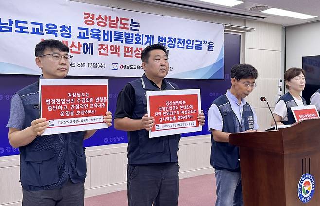 경남교육청지방공무원노조, 교육비특별회계 법정전입금 전액 편성 요구 회견 [촬영 이정훈]