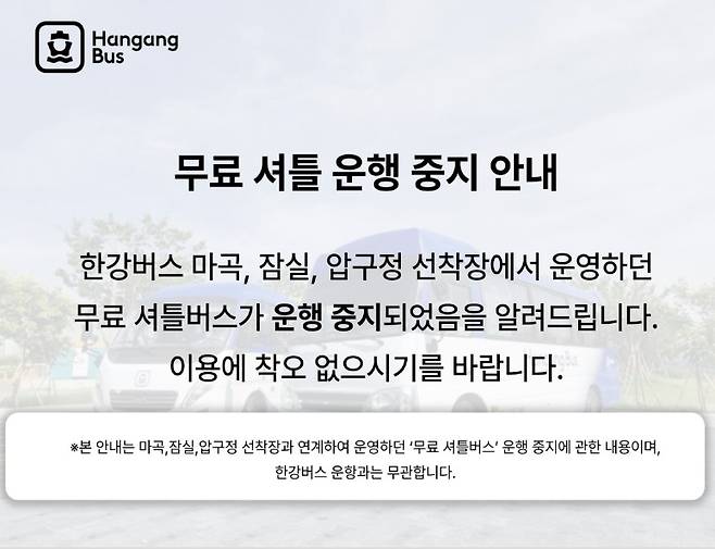 한강버스 셔틀 운행 중지 안내 [한강버스 홈페이지 제공. 재판매 및 DB 금지]