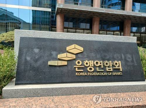 은행연합회 표지석[연합뉴스 자료사진]