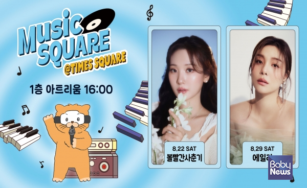 타임스퀘어 8월 뮤직스퀘어 라인업 볼빨간사춘기·에일리 공개.&nbsp;ⓒ타임스퀘어