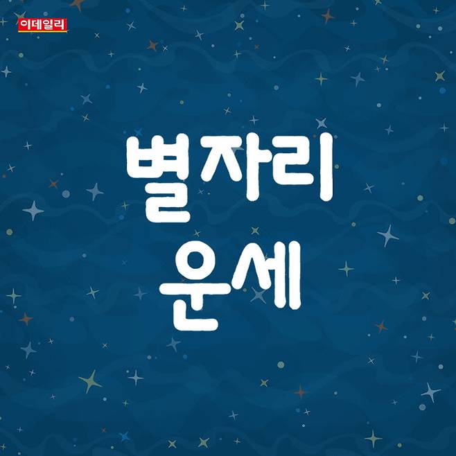 [오늘의 운세] 2026년 8월 13일 별자리 운세