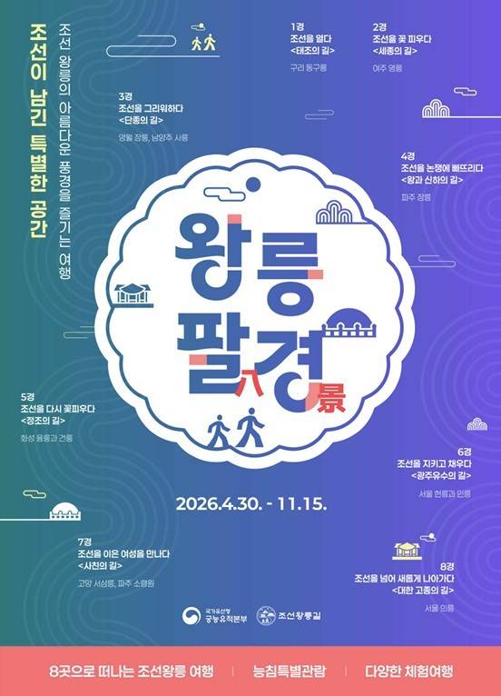 '왕릉팔(八)경' 프로그램 포스터(국가유산청 제공)