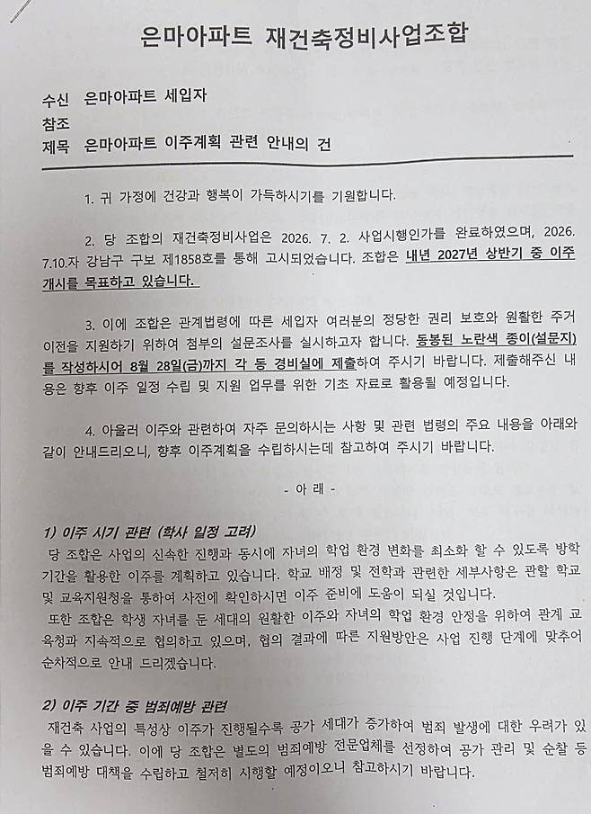 서울 강남구 대치동 은마아파트 재건축정비사업조합이 최근 세입자들에게 전달한 이주계획 관련 안내 공문 일부. /독자 제공